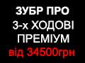 Зубр Холмова 3-х ходові