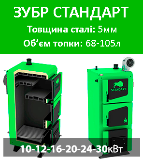 котел зубр стандарт завод виробник